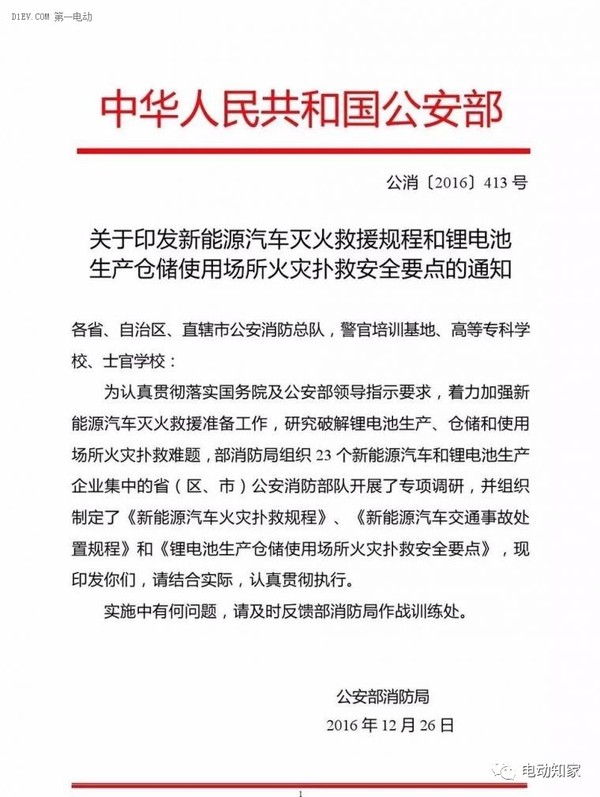 公安部印發(fā)新能源汽車/鋰電池滅火救援規(guī)程，電動汽車安全引關(guān)注！