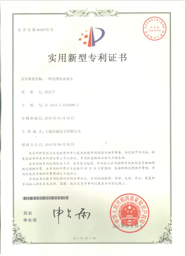 電纜防水接頭 專(zhuān)利證書(shū)號(hào)4649755