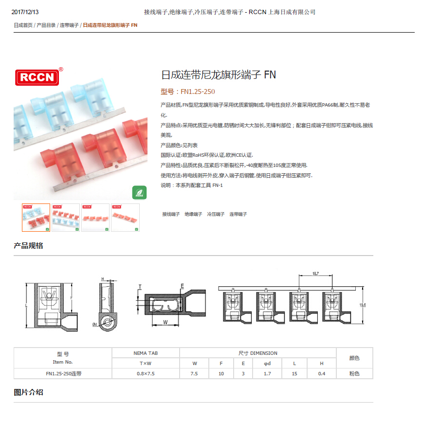 日成連帶尼龍旗形端子 FN 規(guī)格書