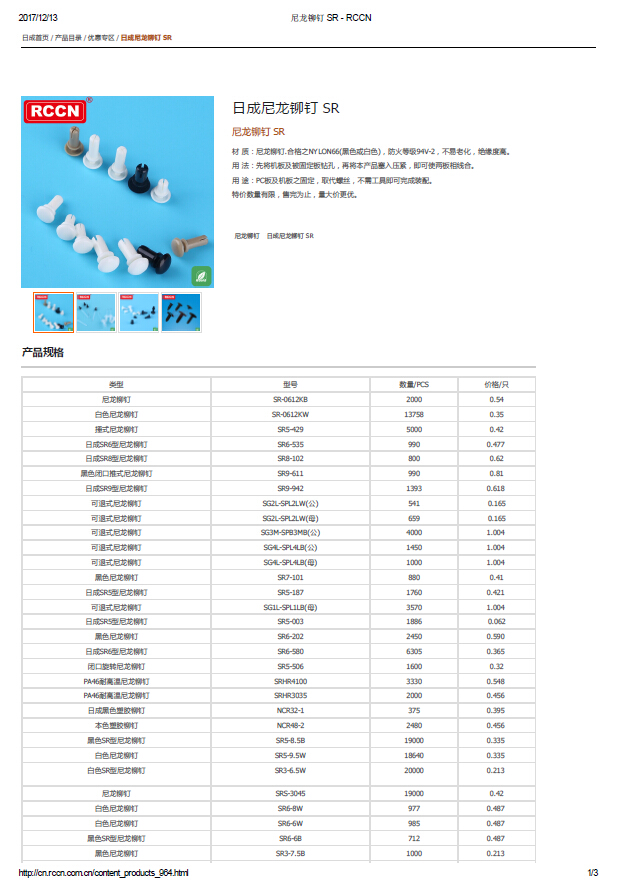 日成尼龍鉚釘 SR 規(guī)格書(shū)