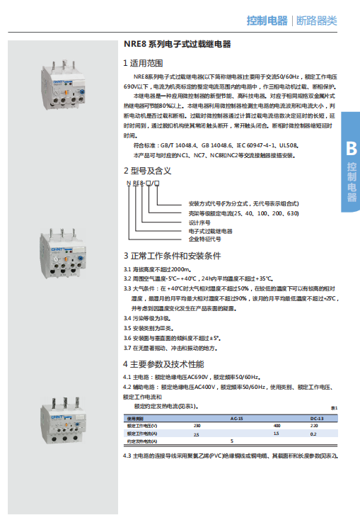 NRE8系列電子式過(guò)載繼電器選型