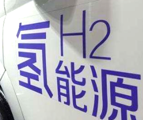 氫燃料電池汽車補(bǔ)貼即將退出？