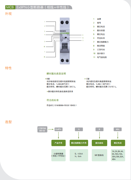 Ex9PN小型斷路器 選型手冊(cè)