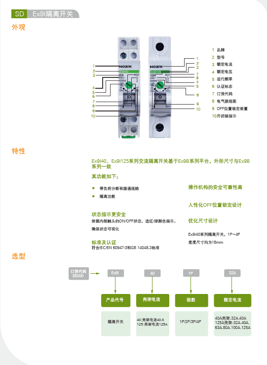 Ex9I40隔離開(kāi)關(guān)選型手冊(cè)