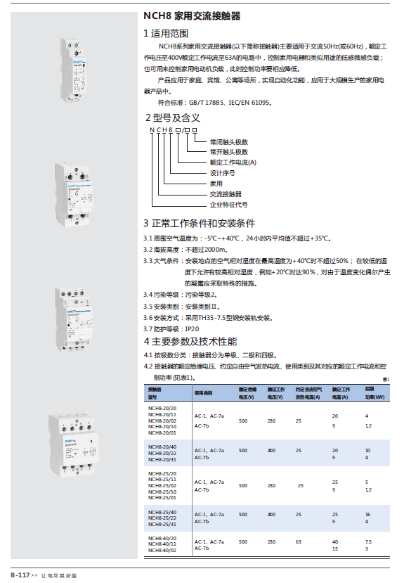 NCH8 家用交流接觸器選型手冊(cè)