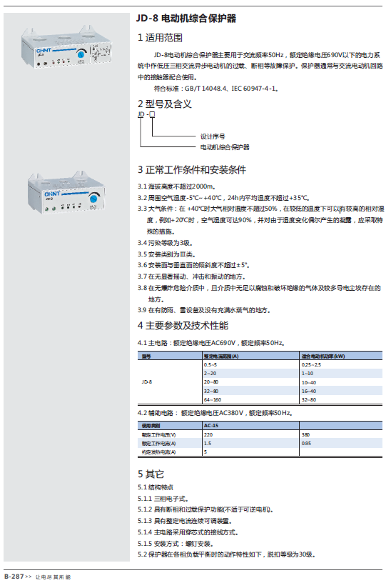 JD-8電動(dòng)機(jī)綜合保護(hù)器規(guī)格書(shū)