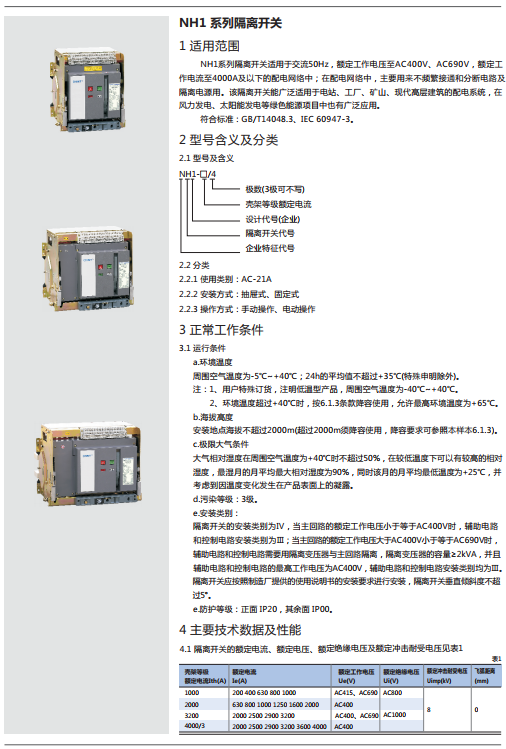 NH1系列隔離開(kāi)關(guān)規(guī)格書