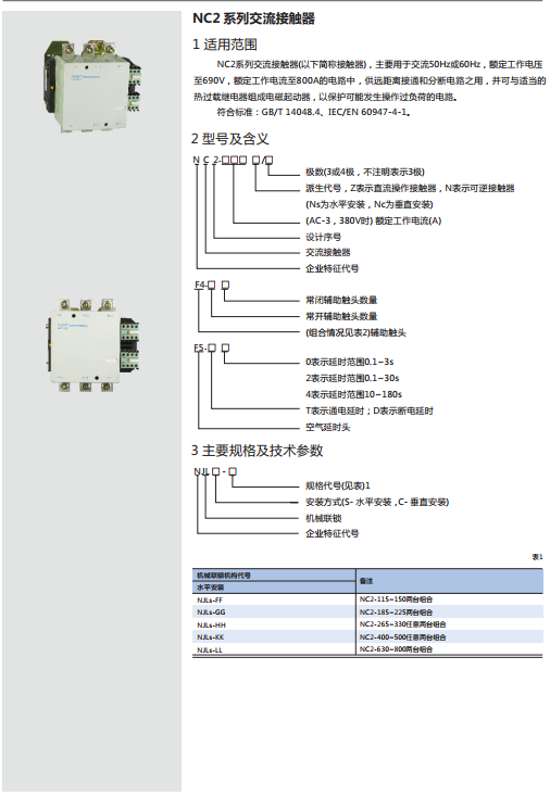 NC2系列交流接觸器規(guī)格書(shū)