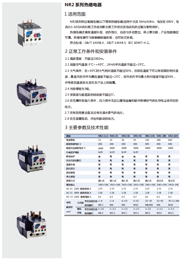 NR2系列熱繼電器規(guī)格書(shū)