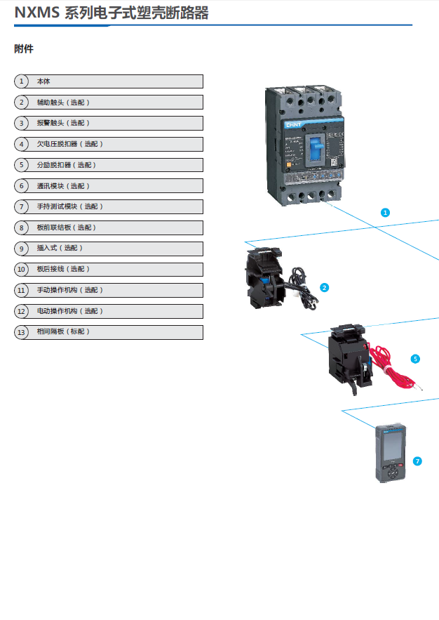 NXMS系列電子式塑殼斷路器規(guī)格書(shū)