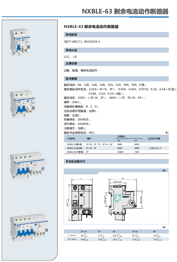 NXBLE-63剩余電流動(dòng)作斷路器選型手冊(cè)