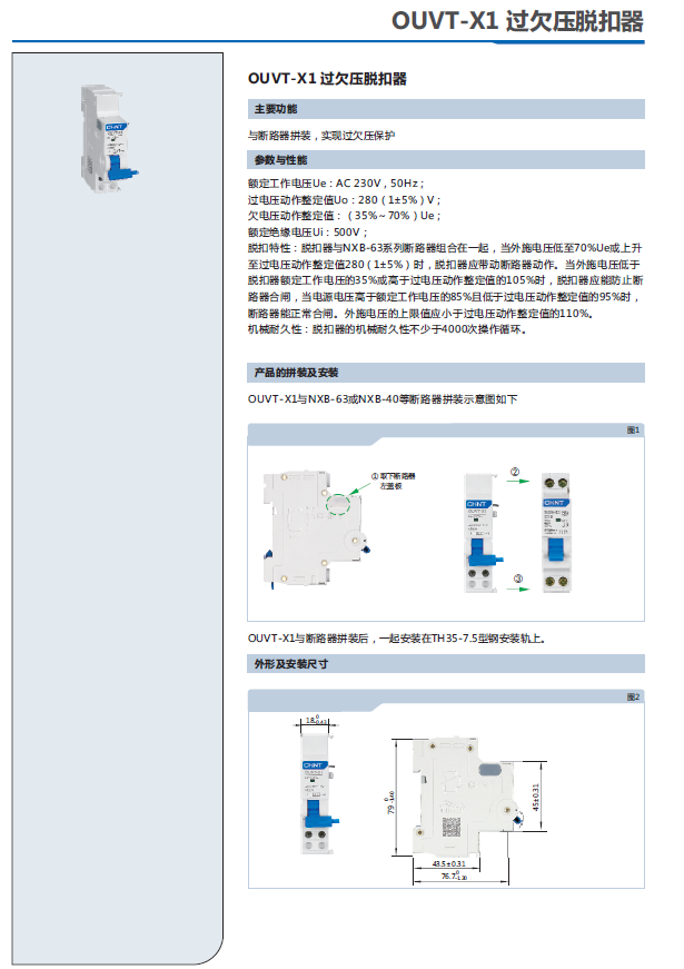 OUVT-X1過(guò)欠壓脫扣器選型手冊(cè)