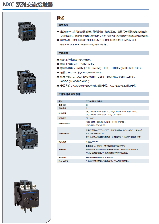 NXC 系列交流接觸器選型手冊