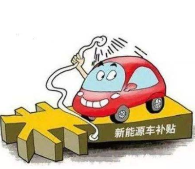 新能源購車補(bǔ)貼持續(xù)到2020年底是大概率事件