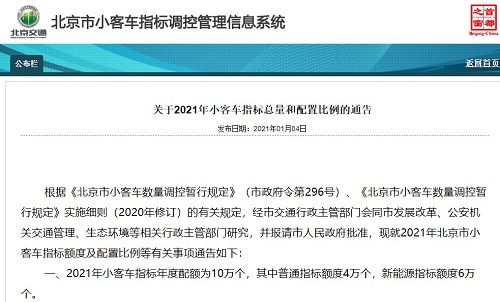 2021年北京新能源小客車指標(biāo)額度6萬(wàn)個(gè)